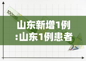 山东新增1例:山东1例患者