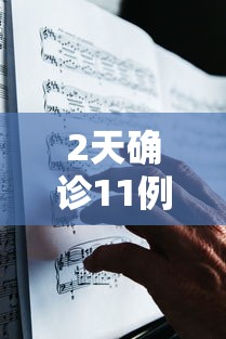 2天确诊11例 哈尔滨出来的人去哪了
