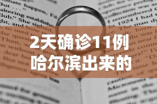 2天确诊11例 哈尔滨出来的人去哪了