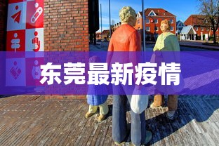 东莞最新疫情,东莞最新疫情通报