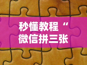 秒懂教程“微信拼三张金花房卡正版”获取房卡教程