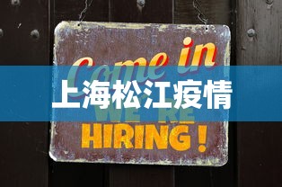 上海松江疫情，上海松江疫情最新通报