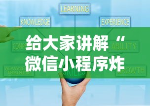 给大家讲解“微信小程序炸 金花房卡上哪充值”详细介绍房卡使用方式