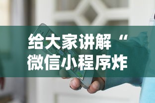 给大家讲解“微信小程序炸 金花房卡上哪充值”详细介绍房卡使用方式