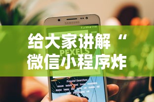 给大家讲解“微信小程序炸 金花房卡上哪充值”详细介绍房卡使用方式