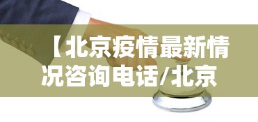 【北京疫情最新情况咨询电话/北京疫情防控措施】