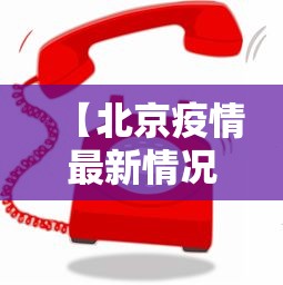 【北京疫情最新情况咨询电话/北京疫情防控措施】