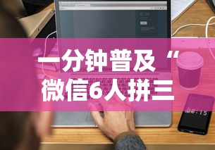 一分钟普及“微信6人拼三张如何开设房间”详细房卡怎么充值教程 一分钟普及“微信6人拼三张如何开设房间”详细房卡怎么充值教程
