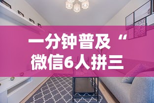 一分钟普及“微信6人拼三张如何开设房间”详细房卡怎么充值教程
