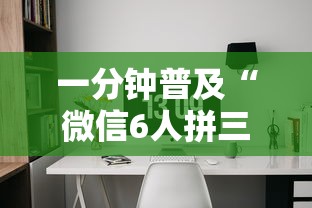 一分钟普及“微信6人拼三张如何开设房间”详细房卡怎么充值教程 一分钟普及“微信6人拼三张如何开设房间”详细房卡怎么充值教程