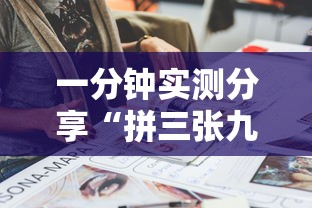 一分钟实测分享“拼三张九人链接房卡多少钱一张”房卡获取方法 一分钟实测分享“拼三张九人链接房卡多少钱一张”房卡获取方法