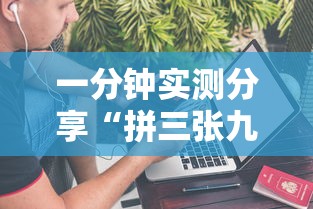 一分钟实测分享“拼三张九人链接房卡多少钱一张”房卡获取方法 一分钟实测分享“拼三张九人链接房卡多少钱一张”房卡获取方法