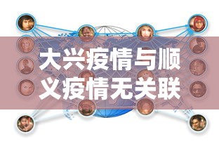 大兴疫情与顺义疫情无关联 大兴疫情与顺义疫情无关联
