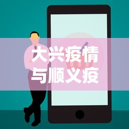大兴疫情与顺义疫情无关联,大兴疫情与顺义疫情无关联