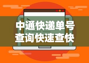中通快递单号查询快速查快递/怎么查询中通快递单号看物流信息 中通快递单号查询快速查快递/怎么查询中通快递单号看物流信息
