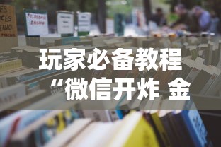 玩家必备教程“微信开炸 金花房卡如何充”详细房卡使用教程