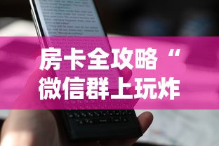 房卡全攻略“微信群上玩炸 金花房卡在哪买”房卡使用方法介绍