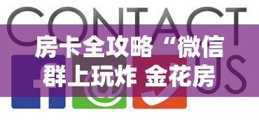 房卡全攻略“微信群上玩炸 金花房卡在哪买”房卡使用方法介绍