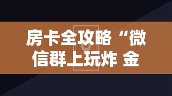房卡全攻略“微信群上玩炸 金花房卡在哪买”房卡使用方法介绍