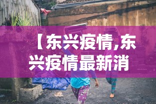 【东兴疫情,东兴疫情最新消息】