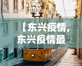 【东兴疫情,东兴疫情最新消息】