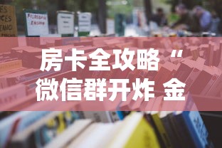 房卡全攻略“微信群开炸 金花房卡去哪充值”详细房卡怎么购买教程