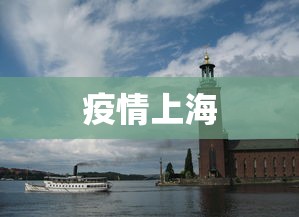 疫情上海
