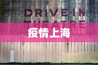 疫情上海