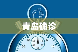 青岛确诊，青岛新增确诊病例通报