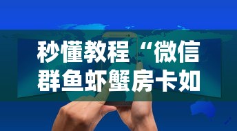 秒懂教程“微信群鱼虾蟹房卡如何购买”房卡获取方法