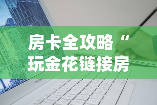 房卡全攻略“玩金花链接房卡”详细房卡使用教程