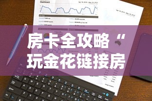 房卡全攻略“玩金花链接房卡”详细房卡使用教程