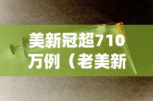 美新冠超710万例(老美新冠期间谁当总统的)