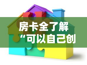 房卡全了解“可以自己创建金花房间的APP”获取玩金花房卡链接教程