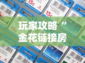 玩家攻略“金花链接房卡怎么充”链接房卡怎么充值