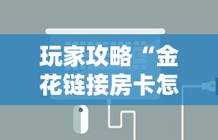 玩家攻略“金花链接房卡怎么充”链接房卡怎么充值