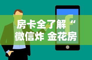 房卡全了解“微信炸 金花房卡如何卖”购买房卡介绍