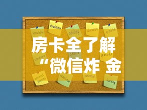 房卡全了解“微信炸 金花房卡如何卖”购买房卡介绍