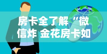 房卡全了解“微信炸 金花房卡如何卖”购买房卡介绍