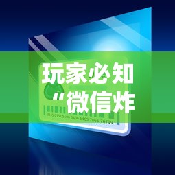 玩家必知“微信炸 金花房卡哪里买”房卡链接获取