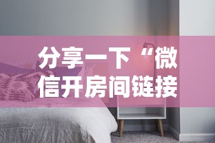 分享一下“微信开房间链接房卡如何卖”房卡使用方法介绍