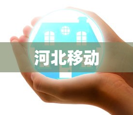 河北移动 河北移动