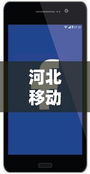 河北移动，河北移动，以数智之力绘就燕赵新篇
