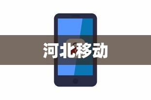 河北移动 河北移动