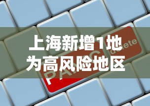 上海新增1地为高风险地区:上海拟新增医保定点医疗机构