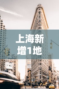 上海新增1地为高风险地区:上海拟新增医保定点医疗机构 上海新增1地为高风险地区:上海拟新增医保定点医疗机构