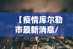 【疫情库尔勒市最新消息/库尔勒市天气预报最新消息今天】