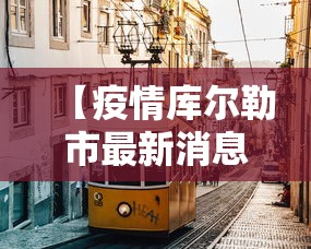 【疫情库尔勒市最新消息/库尔勒市天气预报最新消息今天】 【疫情库尔勒市最新消息/库尔勒市天气预报最新消息今天】