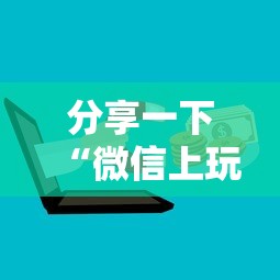 分享一下“微信上玩金花房卡在哪购买”哪里获取房卡 分享一下“微信上玩金花房卡在哪购买”哪里获取房卡