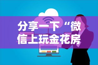 分享一下“微信上玩金花房卡在哪购买”哪里获取房卡